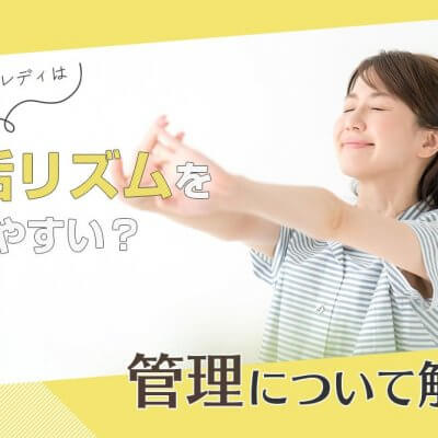 チャットレディは生活リズムを崩しやすい？管理について解説