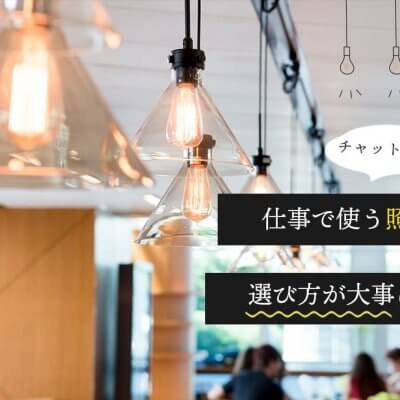 チャットレディが仕事で使う照明は選び方が大事になる