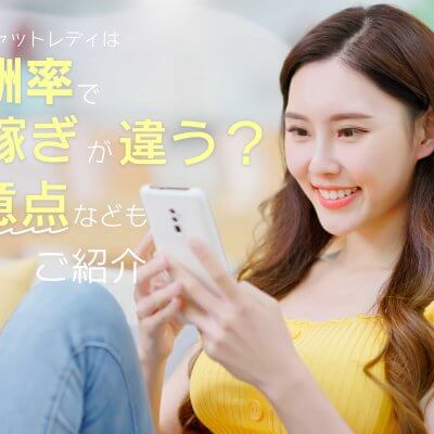 チャットレディは報酬率で稼ぎが違う？注意点などもご紹介