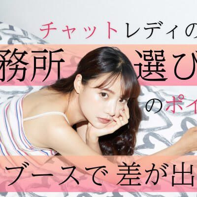 チャットレディの事務所選びのポイント！ブースで差が出る？
