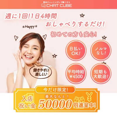 チャットキューブ（熊本のチャットレディ求人）の実態
