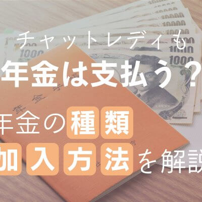 チャットレディも年金は支払う？年金の種類・加入方法を解説