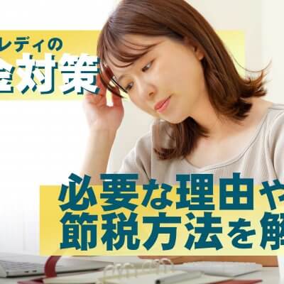 チャットレディの税金対策！必要な理由や節税方法を解説