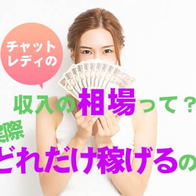 チャットレディの収入の相場って？実際どれだけ稼げるの？