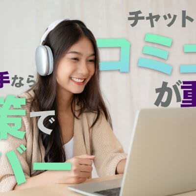 チャットレディはコミュ力が重要？会話が苦手なら対策でカバー