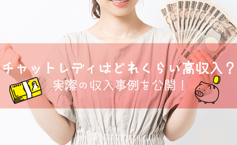 チャットレディはどれくらい高収入？実際の収入事例を公開！