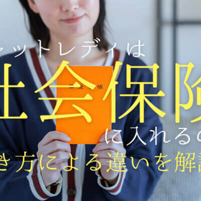 チャットレディは社会保険に入れるの？働き方による違いを解説！