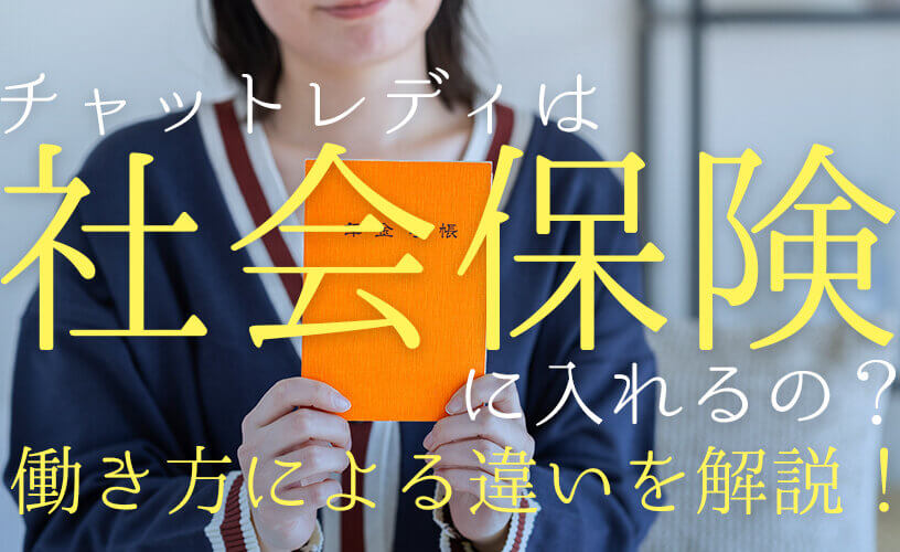 チャットレディは社会保険に入れるの？働き方による違いを解説！