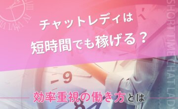 チャットレディは短時間でも稼げる？効率重視の働き方とは