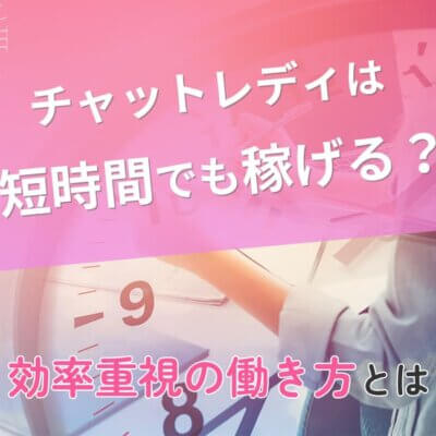 チャットレディは短時間でも稼げる？効率重視の働き方とは