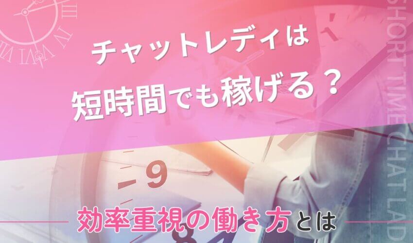 チャットレディは短時間でも稼げる？効率重視の働き方とは