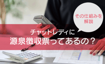 チャットレディに源泉徴収票ってあるの？その仕組みを解説