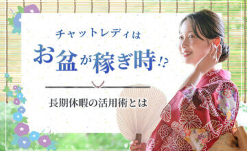 チャットレディはお盆が稼ぎ時！？長期休暇の活用術とは