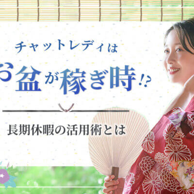 チャットレディはお盆が稼ぎ時！？長期休暇の活用術とは