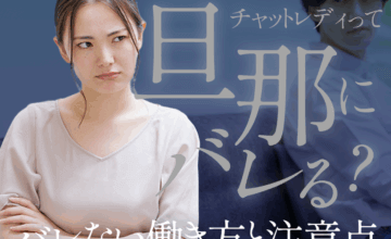 チャットレディって旦那にバレる？バレない働き方と注意点