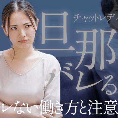 チャットレディって旦那にバレる？バレない働き方と注意点