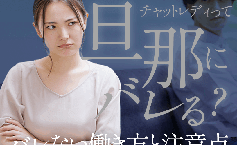 チャットレディって旦那にバレる？バレない働き方と注意点