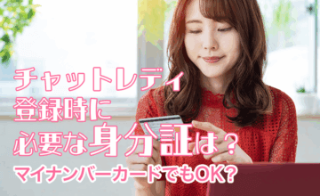 チャットレディ登録時に必要な身分証は？マイナンバーカードでもOK？