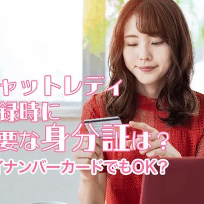 チャットレディ登録時に必要な身分証は？マイナンバーカードでもOK？