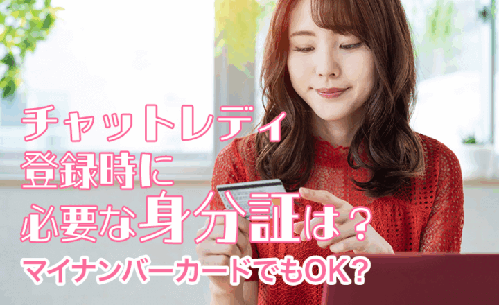 チャットレディ登録時に必要な身分証は？マイナンバーカードでもOK？