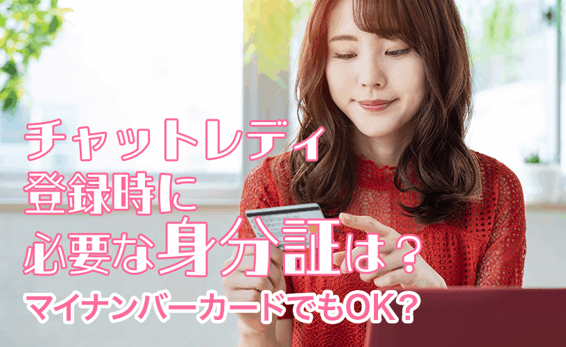 チャットレディ登録時に必要な身分証は？マイナンバーカードでもOK？