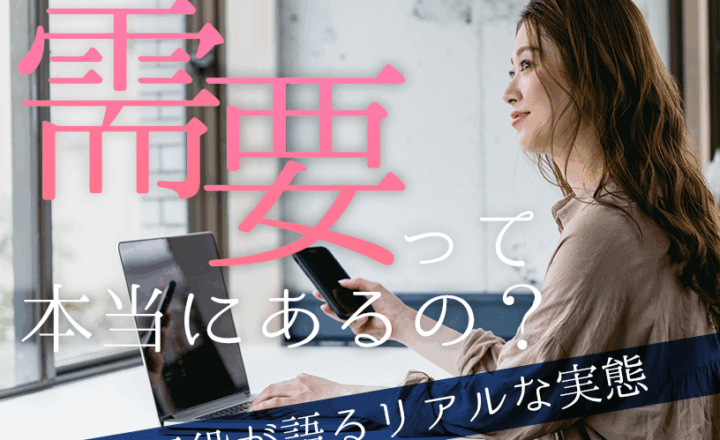 チャットレディの需要って本当にあるの？現役が語るリアルな実態