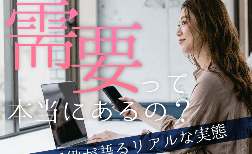 チャットレディの需要って本当にあるの？現役が語るリアルな実態