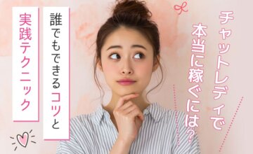 チャットレディで本当に稼ぐには？誰でもできるコツと実践テクニック