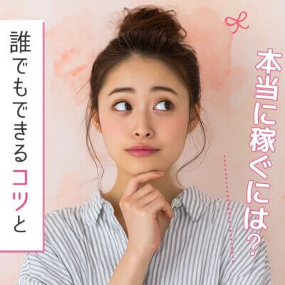 チャットレディで本当に稼ぐには？誰でもできるコツと実践テクニック