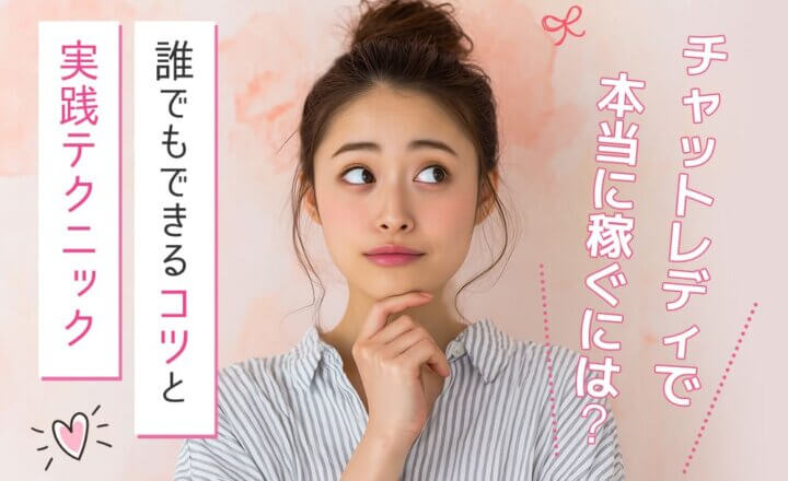 チャットレディで本当に稼ぐには？誰でもできるコツと実践テクニック