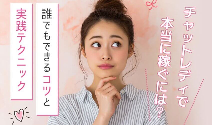 チャットレディで本当に稼ぐには？誰でもできるコツと実践テクニック