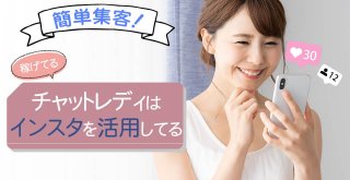 簡単集客！稼げてるチャットレディはインスタを活用してる