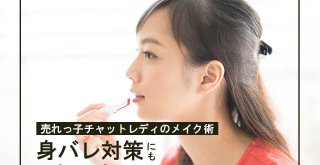 売れっ子チャットレディのメイク術｜身バレ対策にも効果あり