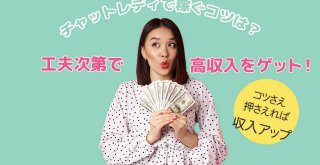 チャットレディで稼ぐコツは？工夫次第で高収入をゲット！