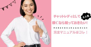 チャットレディとして稼ぐなら知っておきたい！完全マニュアルはコレ！