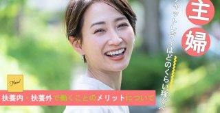 主婦チャットレディはどのくらい稼ぐべき？扶養内・扶養外で働くことのメリットについて
