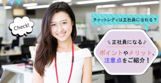 チャットレディは正社員になれる？正社員になるポイントやメリット、注意点をご紹介！
