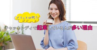 メリットは何？チャットレディで起業している人が多い理由