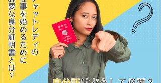 チャットレディの仕事を始めるために必要な身分証明書とは？身分証はどうして必要？