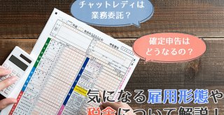 チャットレディは業務委託？確定申告はどうなるの？気になる雇用形態や税金について解説！