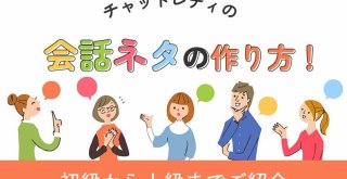 チャットレディの会話ネタの作り方！初級から上級までご紹介