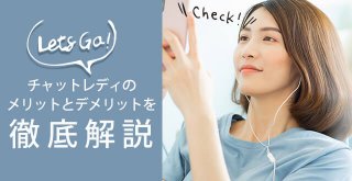 チャットレディのメリットとデメリットを徹底解説！