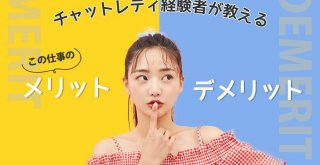 チャットレディ経験者が教えるこの仕事のメリット・デメリット
