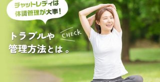 チャットレディは体調管理が大事！トラブルや管理方法とは