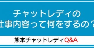 チャットレディの仕事内容って何をするの？