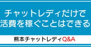 チャットレディだけで生活費を稼ぐことはできる？