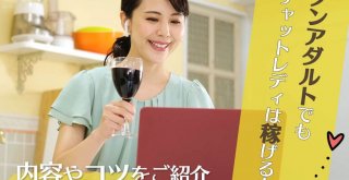 ノンアダルトでもチャットレディは稼げる！内容やコツをご紹介