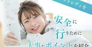 チャットレディを安全に行うために大事なポイントを紹介
