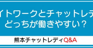 ナイトワークとチャットレディどっちが働きやすい？