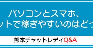 パソコンとスマホ、チャットで稼ぎやすいのはどっち？
